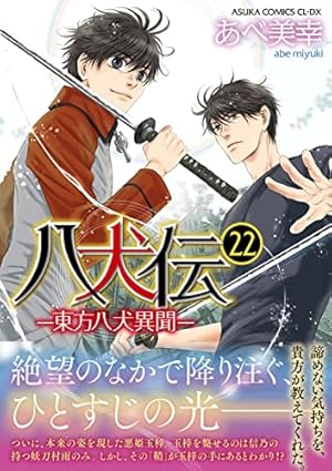 Amazon.co.jp: 八犬伝 ‐東方八犬異聞‐ 第24巻 (あすかコミックス